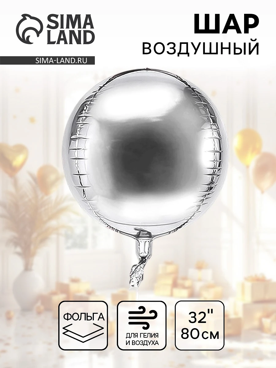 Воздушный шар фольгированный 32
